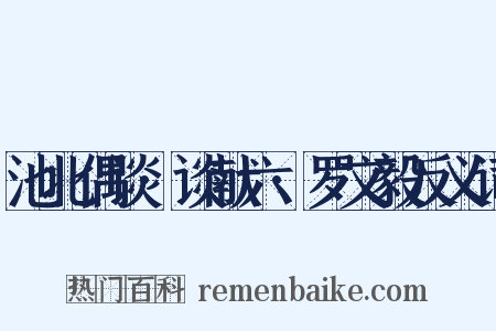 池北偶谈·谈献六·罗文毅反义词是什么意思的图片